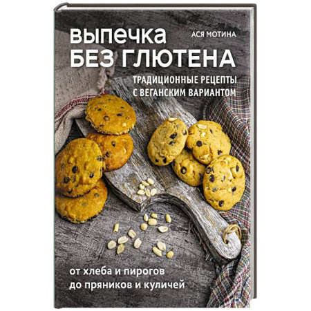 Выпечка, десерты, книга Выпечка без глютена. Традиционные рецепты с веганским вариантом: от хлеба и пирогов до пряников и куличей купить по низкой цене