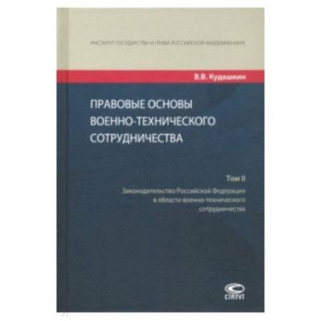 Право. Юридические науки, книга Правовые основы военно-технического сотрудничества. В 3-х томах. Том II купить по низкой цене
