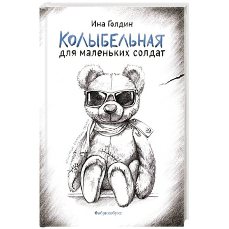Русская современная проза, книга Колыбельная для маленьких солдат купить по низкой цене