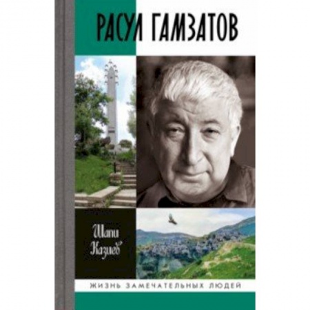 Мемуары, биографии деятелей культуры, искусства, книга Расул Гамзатов купить по низкой цене