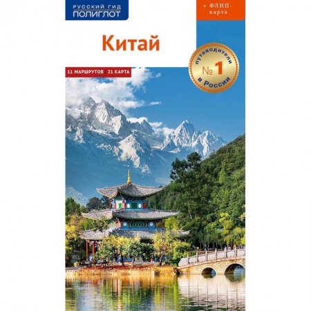 Китай, книга Китай. Путеводитель с картой купить по низкой цене