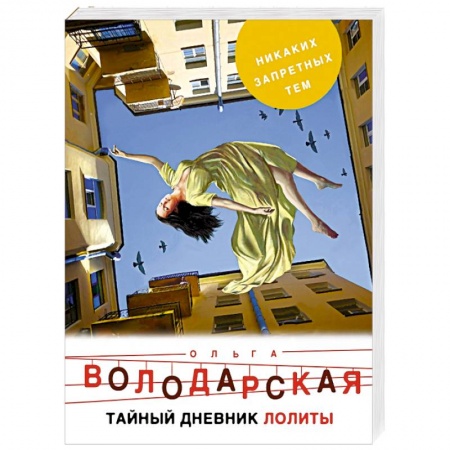 Отечественный женский детектив, книга Тайный дневник Лолиты купить по низкой цене