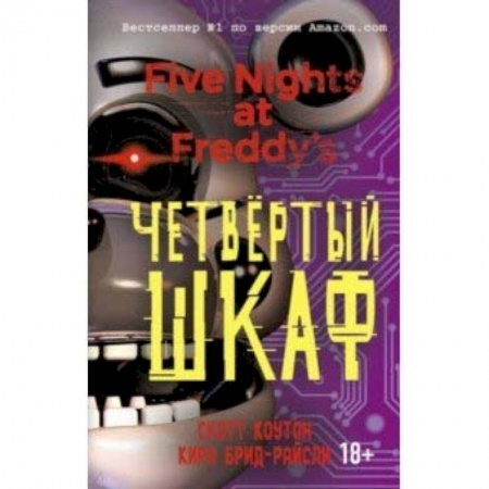 Мистика. Фантастика. Фэнтези, книга Пять ночей у Фредди. Четвёртый шкаф купить по низкой цене