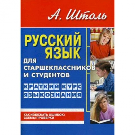 Русский язык, книга Русский язык для старшеклассников и студентов. Краткий курс языкознания купить по низкой цене