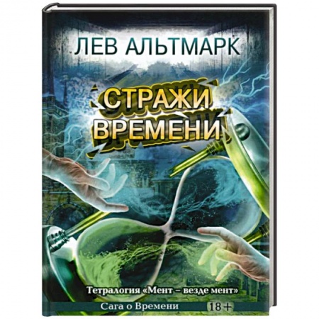 Боевая фантастика, книга Стражи времени купить по низкой цене