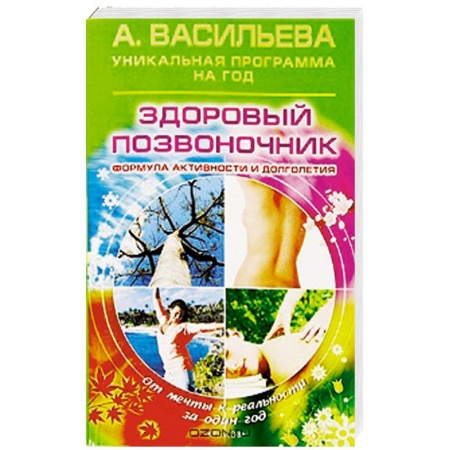 Книги, книга Здоровый позвоночник. Формула активности и долголетия купить по низкой цене