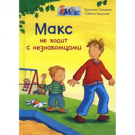 Повести и рассказы о детях, книга (СР) Мой друг Макс. Макс не ходит с незнакомцами (5836) меловка. купить по низкой цене