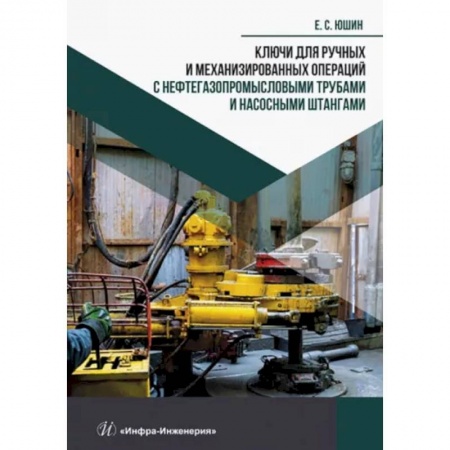 Книги, книга Ключи для ручных и механизированных операций с нефтегазопромысловыми трубами и насосными штангами купить по низкой цене