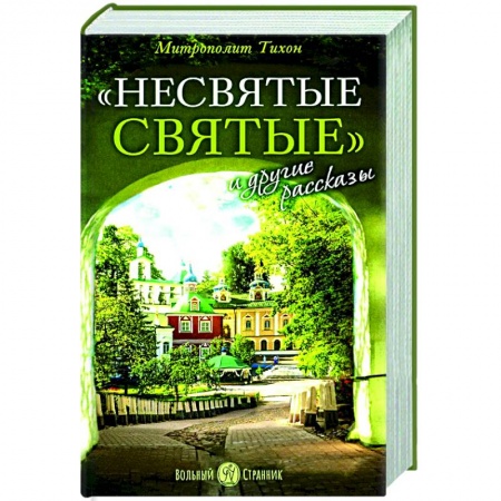 Православие и общество, книга Несвятые святые и другие рассказы. купить по низкой цене