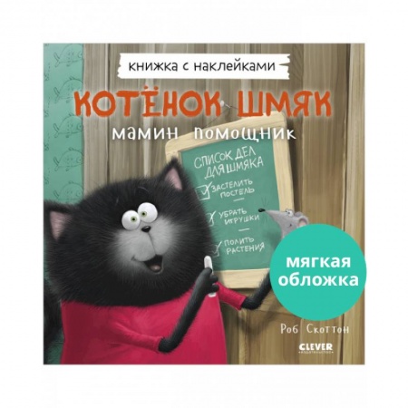 Книжки с наклейками, книга Котенок Шмяк — мамин помощник. Книжка с наклейками купить по низкой цене