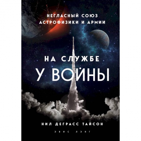 Физико-математические науки, книга На службе у войны: негласный союз астрофизики и армии купить по низкой цене