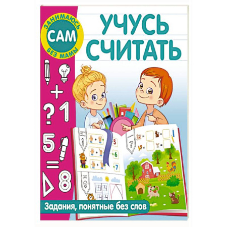 Обучение счету. Математика, книга Учусь считать купить по низкой цене