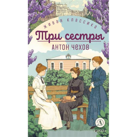 Русская классика для детей, книга Три сестры купить по низкой цене