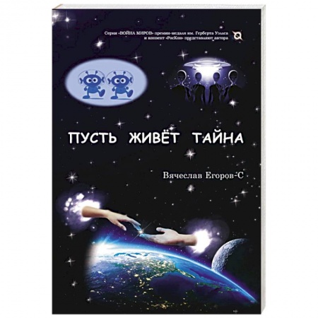 Боевая фантастика, книга Пусть живет тайна купить по низкой цене