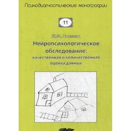 Психотерапия, книга Нейропсихологическое обследование: качественная и количественная оценка данных купить по низкой цене