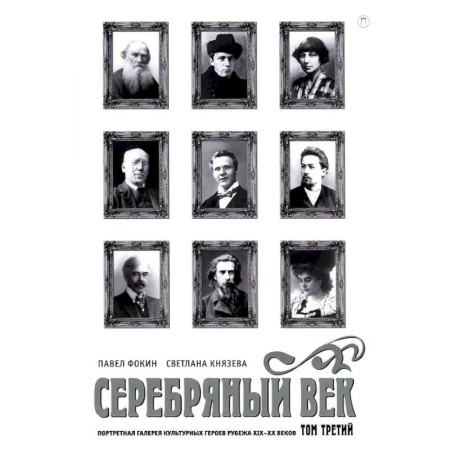 Литературоведение, книга Серебряный век. Портретная галерея культурных героев рубежа XIX–XX в. В 3 томах. Том 3 купить по низкой цене