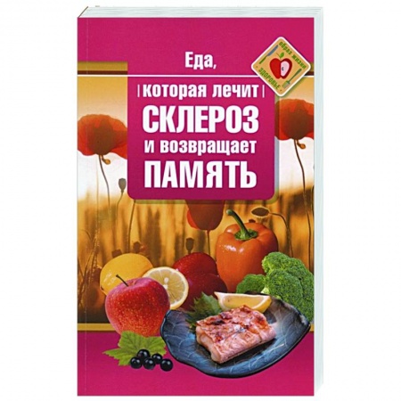 Популярная и нетрадиционная медицина, книга Еда, которая лечит склероз и возвращает память купить по низкой цене