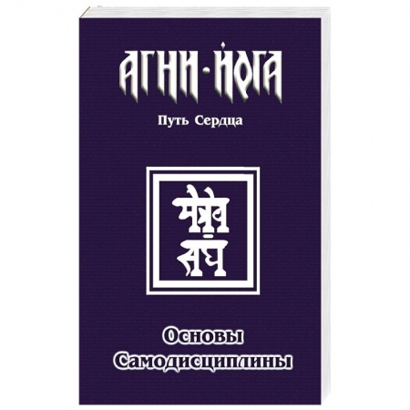 Эзотерические учения, книга Основы самодисциплины. Практика Агни-Йоги купить по низкой цене