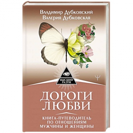 Психология отношений, книга Дороги любви. Книга-путеводитель по отношениям мужчины и женщины купить по низкой цене