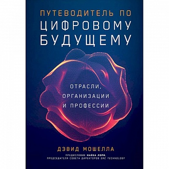 Путеводитель по цифровому будущему.Отрасли,организации и профессии