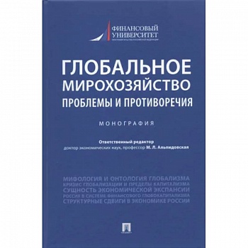Глобальное мирохозяйство. Проблемы и противоречия