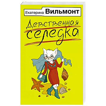 Девственная селедка Девственная селедка