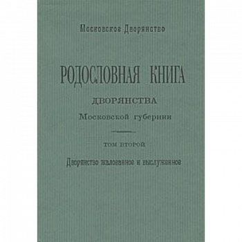 Родословная книга дворянства Московской губернии. Том 2