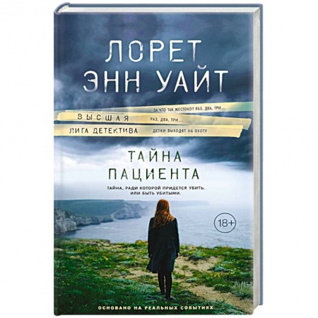 Триллеры, книга Тайна пациента купить по низкой цене