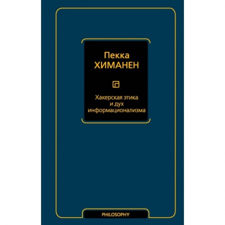 Социология, книга Хакерская этика и дух информационализма купить по низкой цене