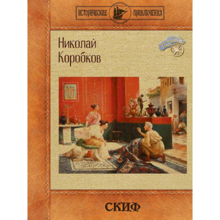 Историческая отечественная проза, книга Скиф купить по низкой цене