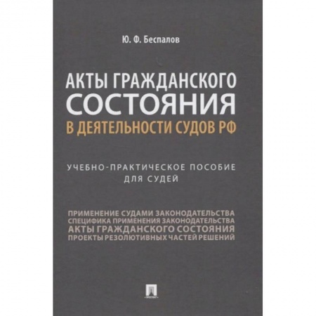 Гражданское право, книга Акты гражданского состояния в деятельности судов РФ. Учебно-практическое пособие для судей купить по низкой цене