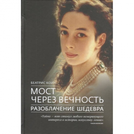 Изобразительное искусство, книга Мост через вечность Разоблачение шедевра купить по низкой цене