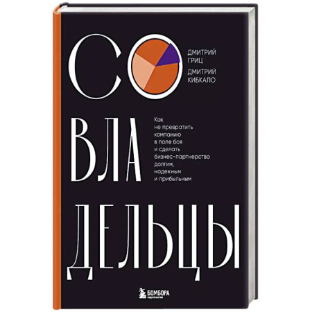 Экономика. Бизнес, книга Совладельцы. Как не превратить компанию в поле боя и сделать бизнес-партнерство долгим, надежным и прибыльным купить по низкой цене