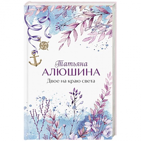 Отечественный любовный роман, книга Двое на краю света купить по низкой цене