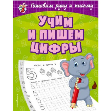 Письмо, мелкая моторика, книга Учим и пишем цифры купить по низкой цене