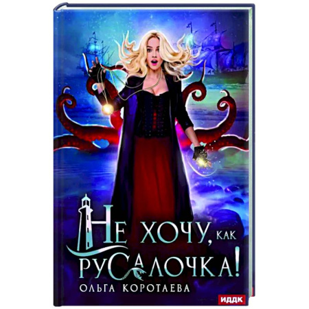Русское фэнтези, книга Не хочу, как Русалочка! купить по низкой цене