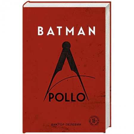 Русская современная проза, книга Batman Apollo купить по низкой цене