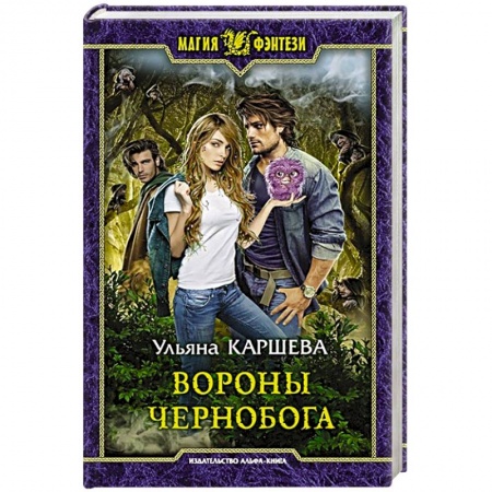 Русское фэнтези, книга Вороны Чернобога купить по низкой цене