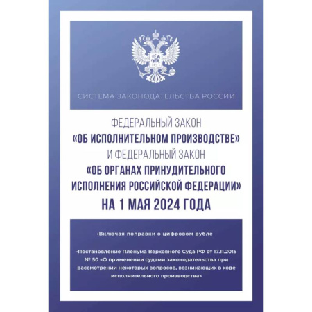 Особые виды права, книга Федеральный закон 'Об исполнительном производстве' и Федеральный закон 'Об органах принудительного исполнения Российской Федерации' на 1 мая 2024 года купить по низкой цене