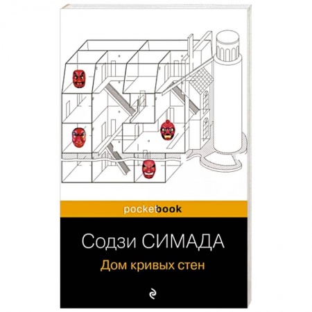 Зарубежный детектив, книга Дом кривых стен купить по низкой цене