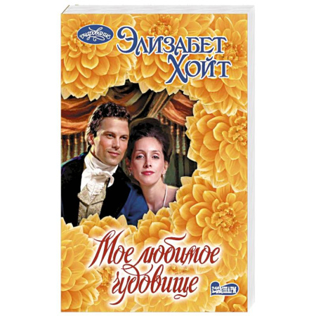 Зарубежный любовный роман, книга Мое любимое чудовище купить по низкой цене