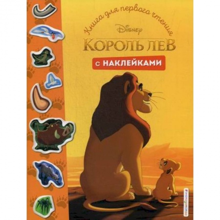 Кинороманы, книга Король Лев купить по низкой цене