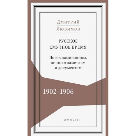 Россия в XIX - начале XX вв., книга Русское смутное время.1902-1906. По воспоминаниям, личным заметкам и документам купить по низкой цене