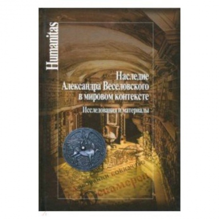 Избранные философские труды и речи, книга Наследие Александра Веселовского в мировом контексте. Исследования и материалы купить по низкой цене