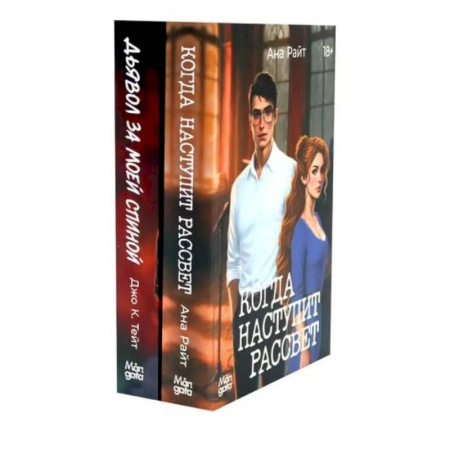 Отечественный женский детектив, книга Когда наступит рассвет. Дьявол за моей спиной (комплект из 2-х книг) купить по низкой цене