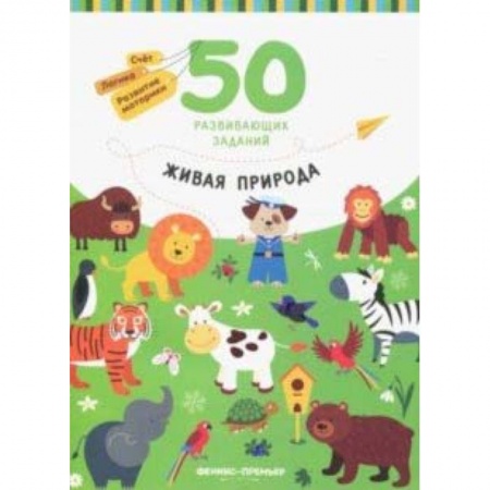 Знакомство с миром, развитие малыша, книга Живая природа. Книга с заданиями купить по низкой цене