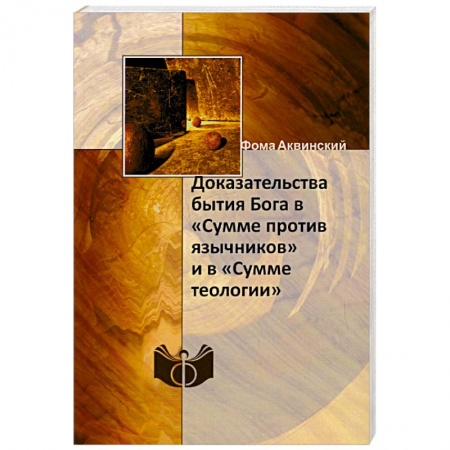 Религии мира, книга Доказательства бытия Бога в «Сумме против язычников» и в «Сумме теологии». Фома Аквинский купить по низкой цене