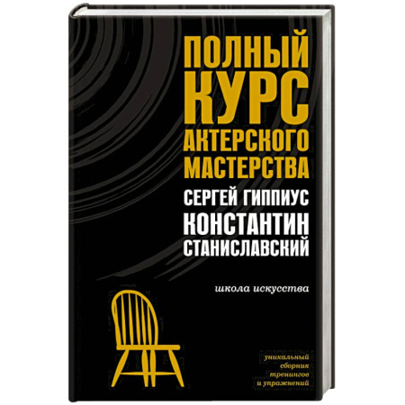 Театр. Сценическое искусство, книга Полный курс актерского мастерства купить по низкой цене