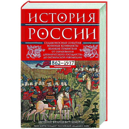 Общие работы по истории России, книга История России. Судьбоносные события, военные конфликты, великие правители от образования Древнерусского государства до Октябрьской революции. 862—1917 годы купить по низкой цене