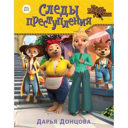 Сказки отечественных писателей, книга Следы преступления купить по низкой цене